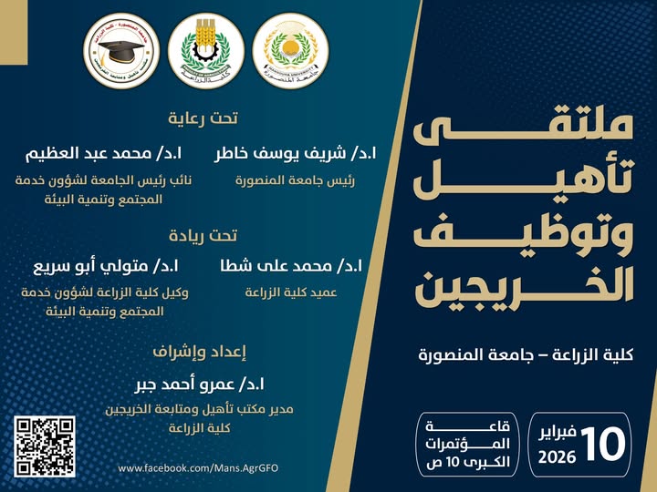 نحو مستقبل مهني واعد: ملتقى تأهيل وتوظيف خريجي كلية الزراعة