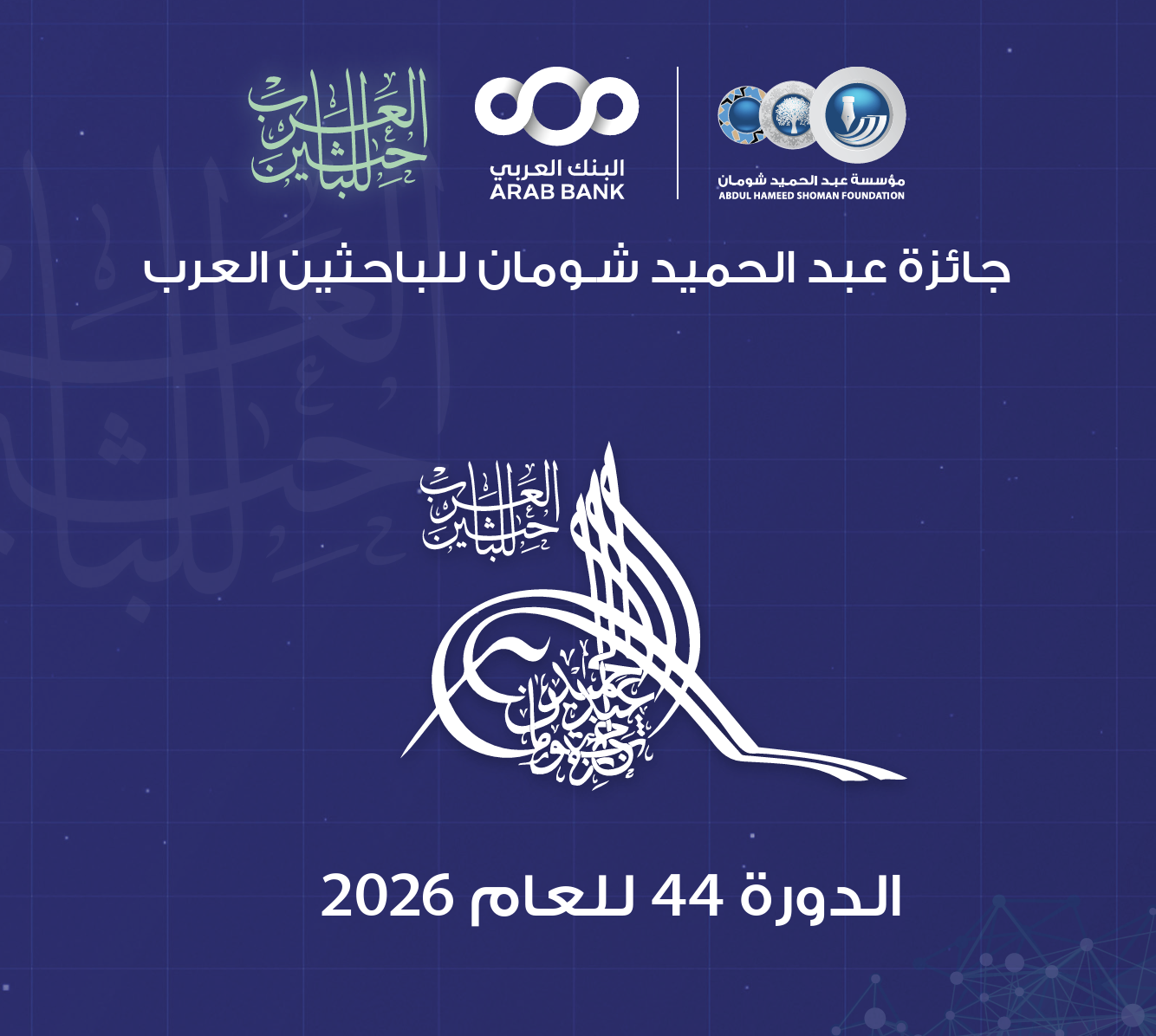فتح باب الترشح لجائزة عبد الحميد شومان للباحثين العرب - الدورة 44 لعام 2026