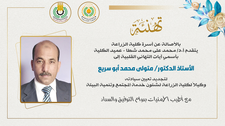تجديد تعيين «الأستاذ الدكتور متولى محمد أبو سريع» وكيلا للكلية لخدمة المجتمع وتنمية البيئة