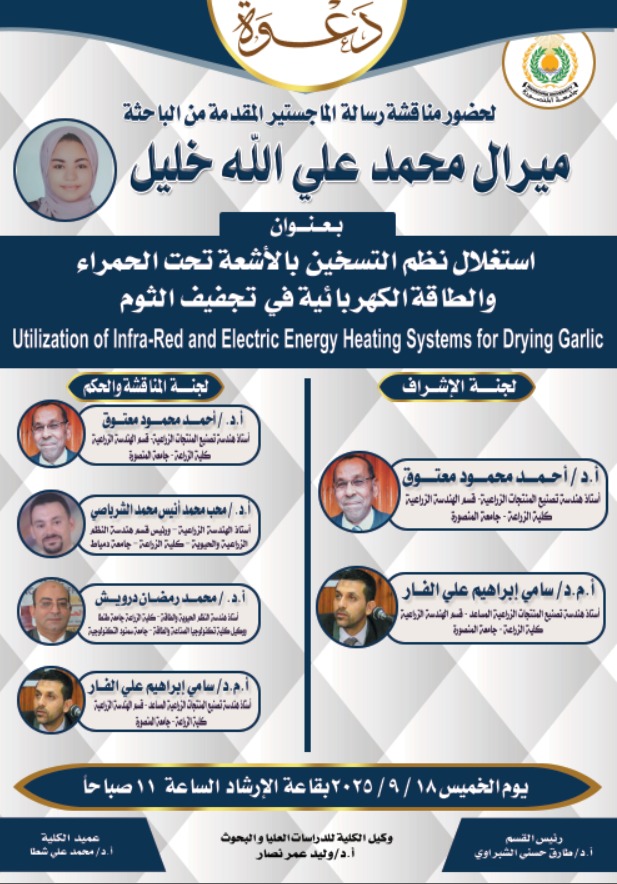 إعلان عن مناقشة رسالة ماجستير مقدمه من الباحثة «ميرال محمد علي الله خليل» بقسم الهندسة الزراعية