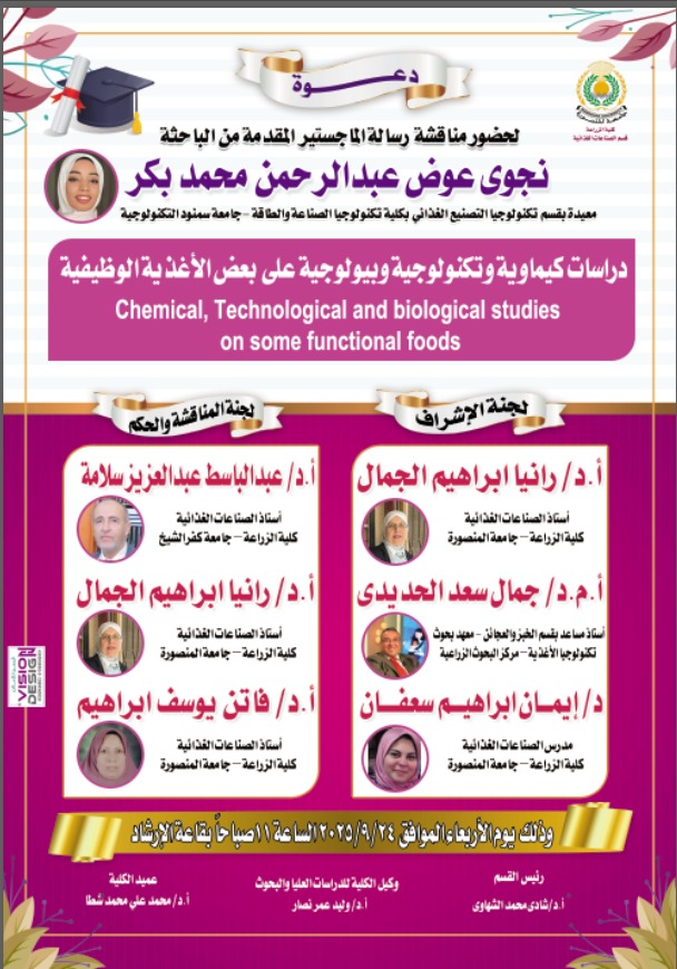 إعلان عن مناقشة رسالة ماجستير بقسم الصناعات الغذائية مقدمه من الباحثة «نجوى عوض عبدالرحمن»