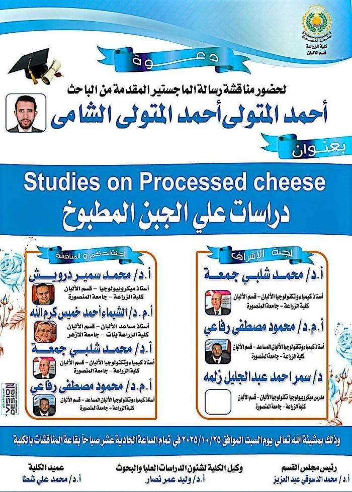 إعلان عن مناقشة رسالة ماجستير بقسم الألبان مقدمه من الباحث «أحمد المتولي أحمد»