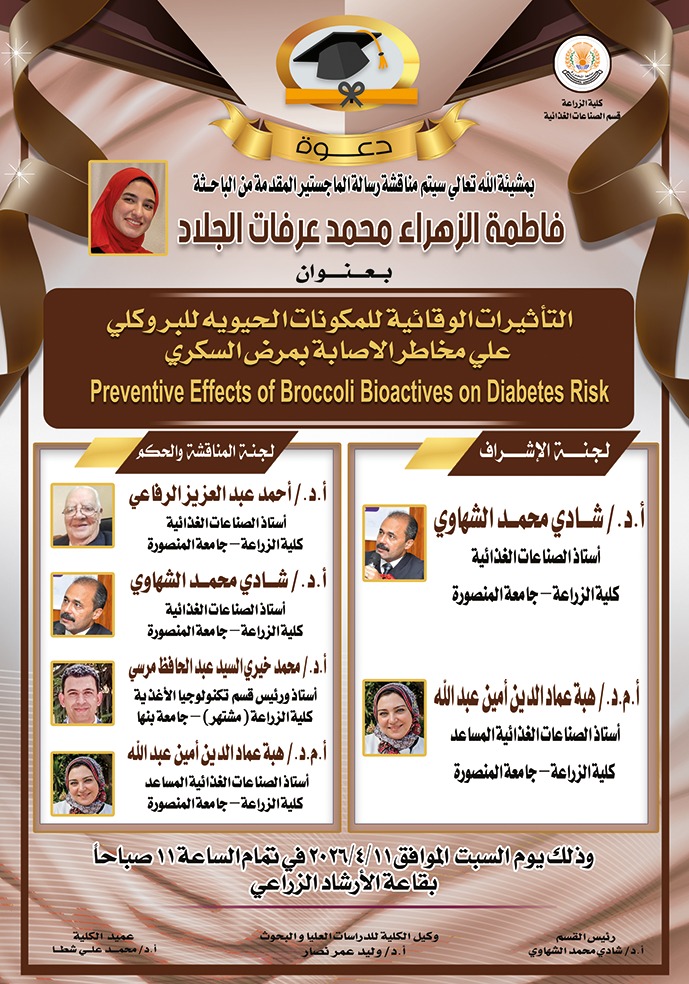 إعلان عن مناقشة رسالة ماجستير بقسم الصناعات الغذائية مقدمة من الباحثة «فاطمة الزهراء محمد عرفات»