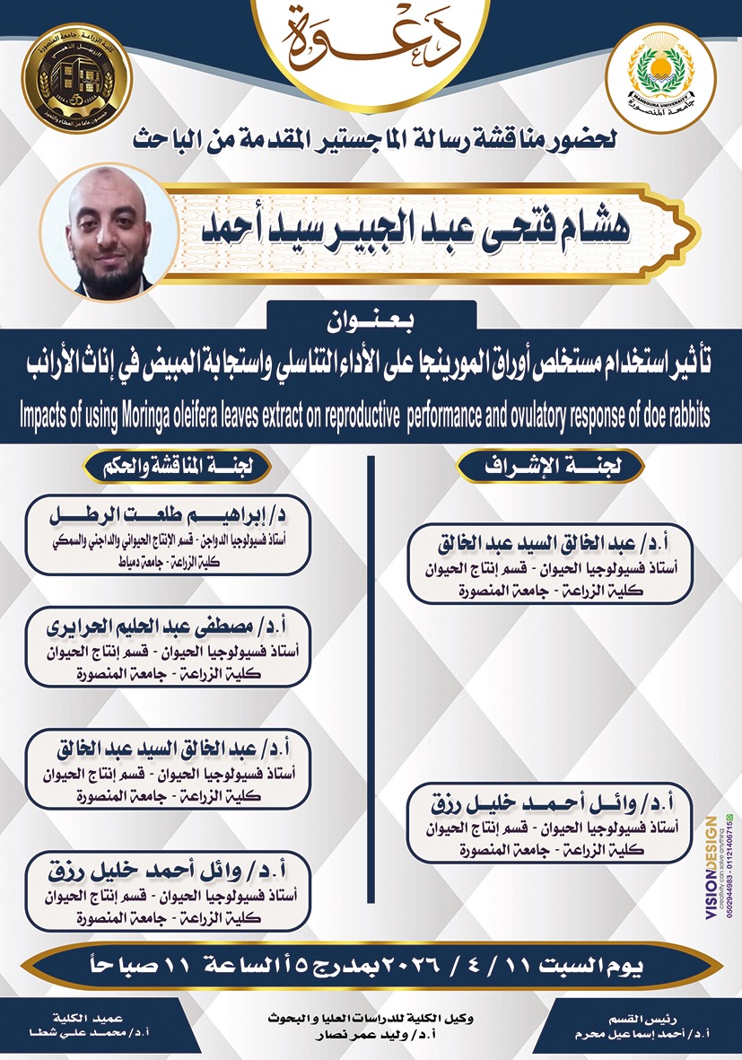 إعلان عن مناقشة رسالة ماجستير بقسم إنتاج الحيوان مقدمة من الباحث «هشام فتحى عبد الجبير»