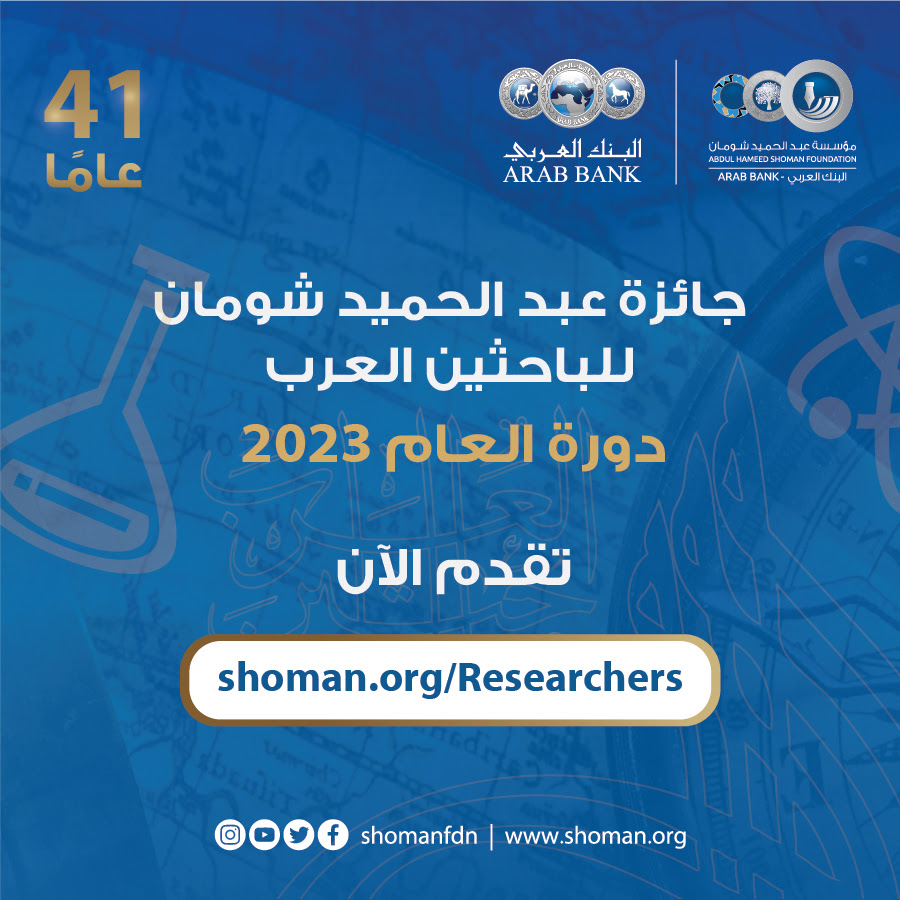 دعوة للترشح لجائزة عبد الحميد شومان للباحثين العرب الدورة الـ 41 عام 2023