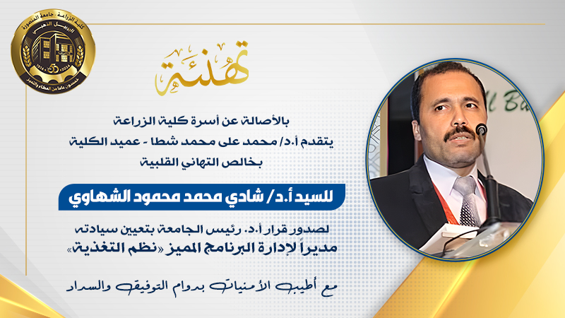 رئيس الجامعة يصدر قراراً بتعيين «دكتور شادى الشهاوى» مديراً لإدارة برنامج نظم التغذية
