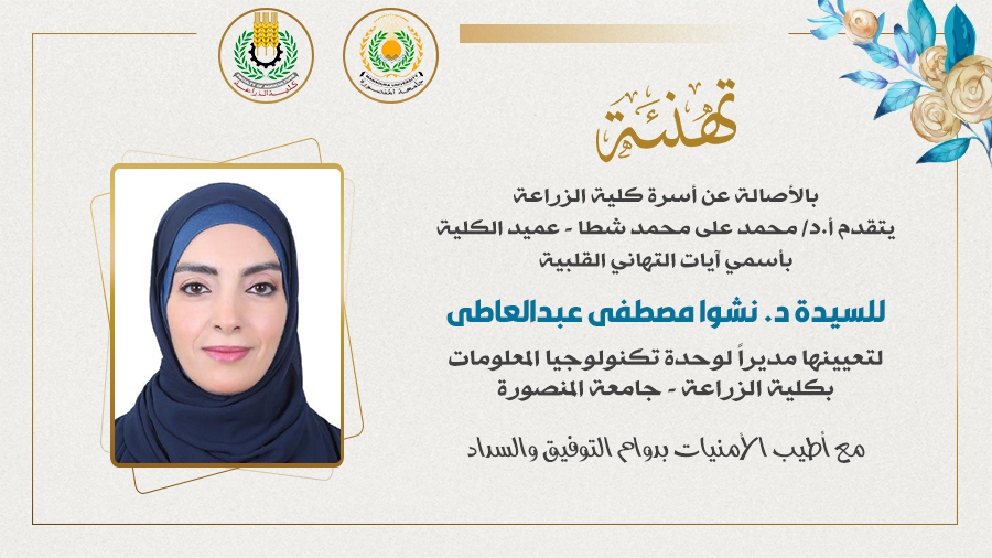 تعيين «د. نشوا مصطفى» مديرًا لوحدة تكنولوجيا المعلومات بكلية الزراعة