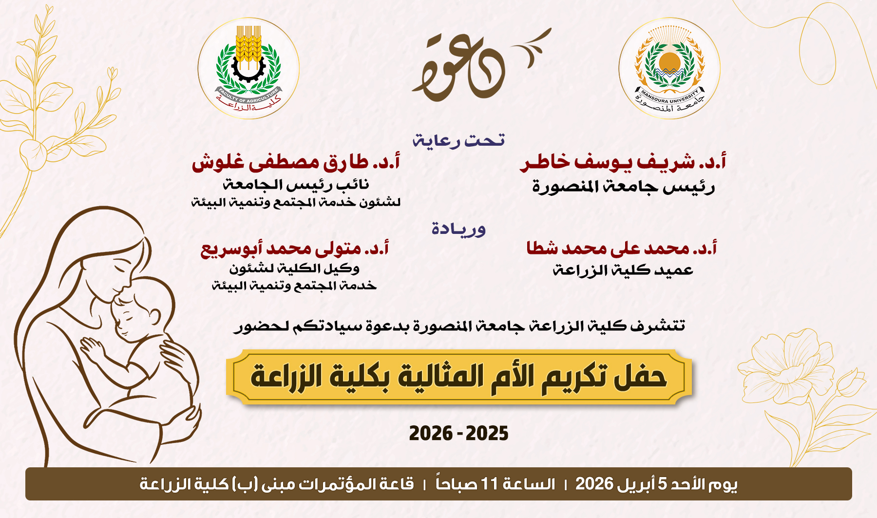 كلية الزراعة جامعة المنصورة تنظم احتفالية عيد الأم وتكرم الأمهات المثاليات