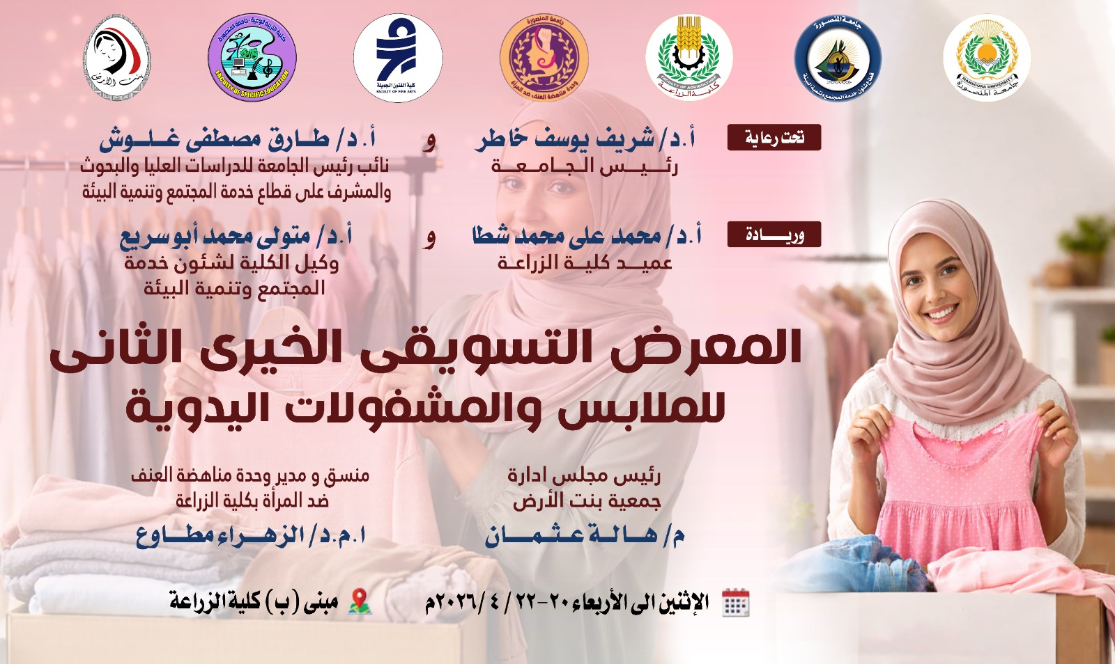 الاثنين 20 أبريل | انطلاق الموسم الثاني من المعرض التسويقي الخيري بكلية الزراعة جامعة المنصورة