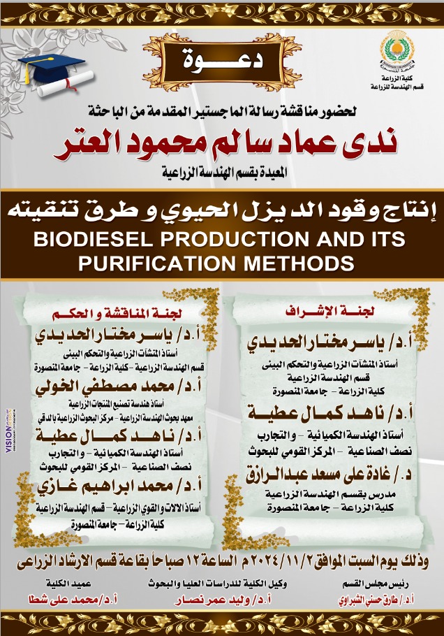 إعلان عن مناقشة رسالة ماجستير مقدمة من الباحثة «ندى عماد سالم» المعيدة بقسم الهندسة الزراعية