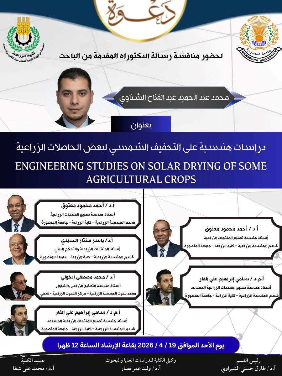 إعلان عن مناقشة رسالة دكتوراه بقسم الهندسة الزراعية مقدمة من الباحث « محمد عبدالحميد الشناوي»
