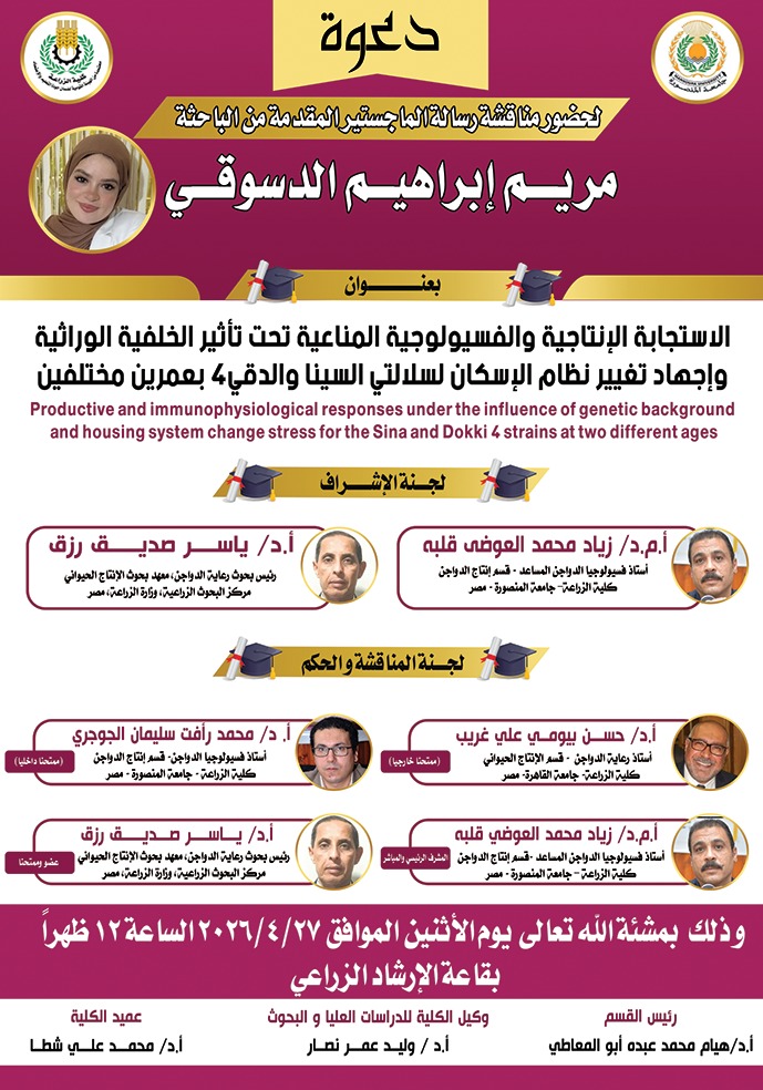 إعلان عن مناقشة رسالة ماجستير بقسم إنتاج الدواجن مقدمة من الباحثة «مريم إبراهيم الدسوقي»